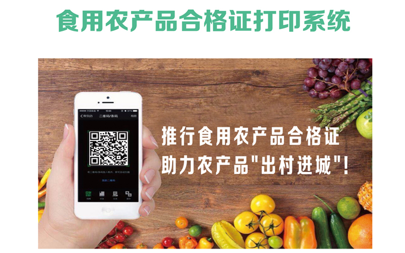 圖片關鍵詞 食用農產品合格證打印系統